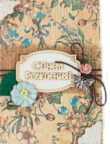 Открытка ручной работы "С днем рождения"