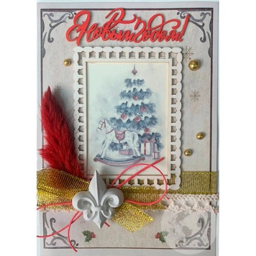 Открытка "С Новым годом"