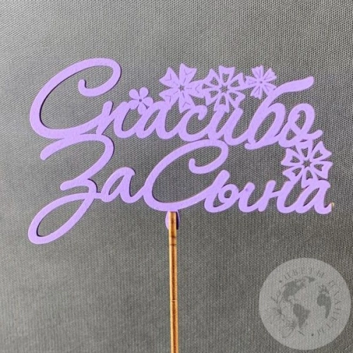 Топпер для цветов "Спасибо сына"