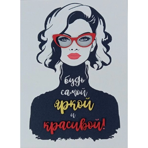 Открытка "Будь самой яркой и красивой"