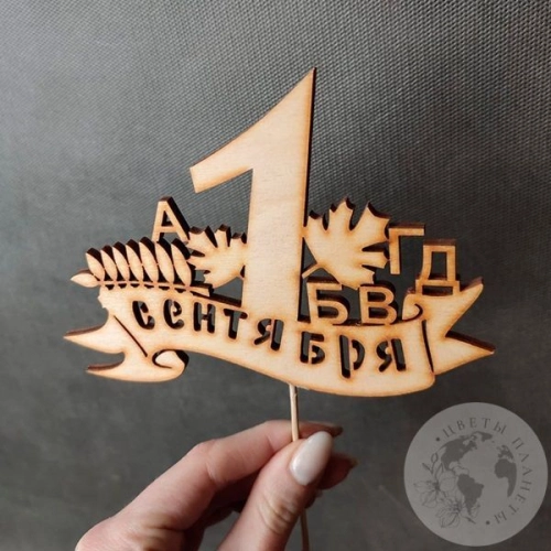 Топпер для цветов "1 сентября" в магазине Цветы Планеты