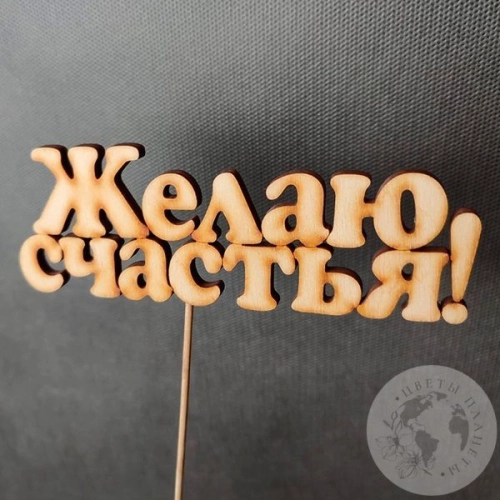 Топпер для цветов "Желаю счастья" в магазине Цветы Планеты