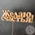 Топпер для цветов "Желаю счастья" в магазине Цветы Планеты