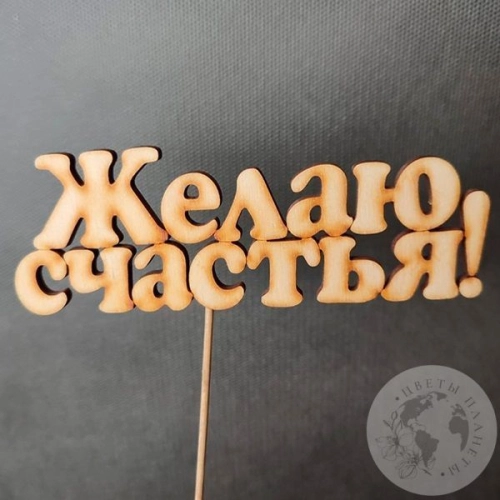 Топпер для цветов "Желаю счастья" в магазине Цветы Планеты