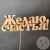 Топпер для цветов "Желаю счастья" в магазине Цветы Планеты