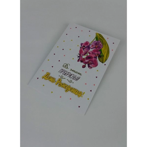 Открытка "В день рождения"