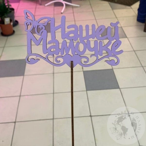 Топпер для цветов "Нашей мамочке" 