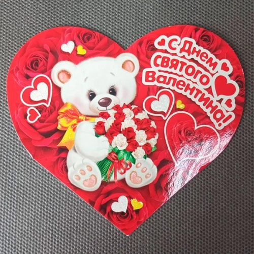 Открытка-сердце "С днем святого Валентина"