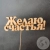 Топпер для цветов "Желаю счастья" в магазине Цветы Планеты