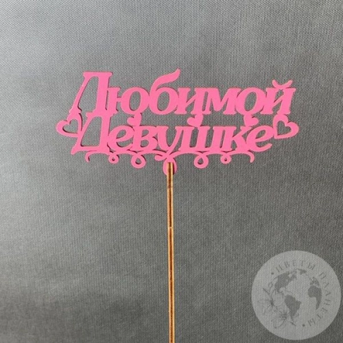 Топпер для цветов "Любимой девушке" розовый