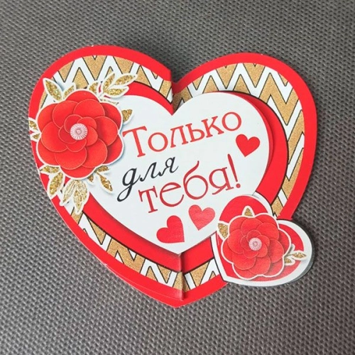 Открытка-сердце "Для тебя"