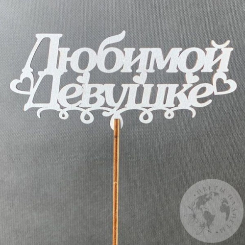 Топпер для цветов "Любимой девушке" белый в магазине Цветы Планеты Топпер для цветов "Любимой девушке" белый