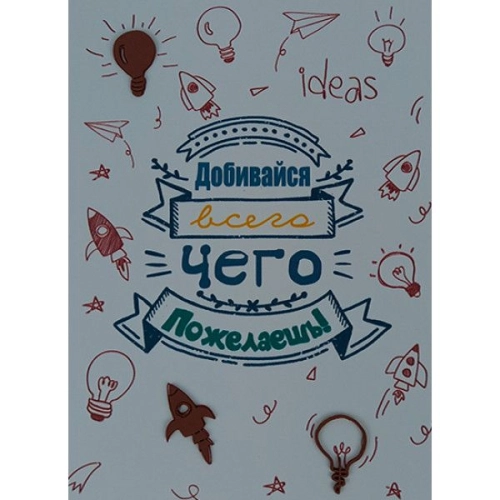 Открытка ручной работы "Добивайся всего чего пожелаешь"