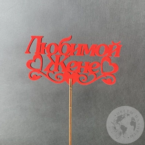 Топпер для цветов "Любимой жене", красный
