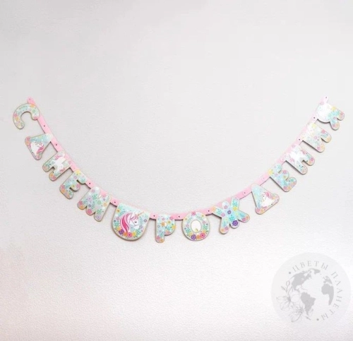 Гирлянда "С днем рождения" в магазине Цветы Планеты