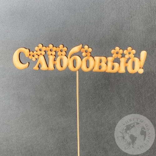 Топпер для цветов "С любовью"