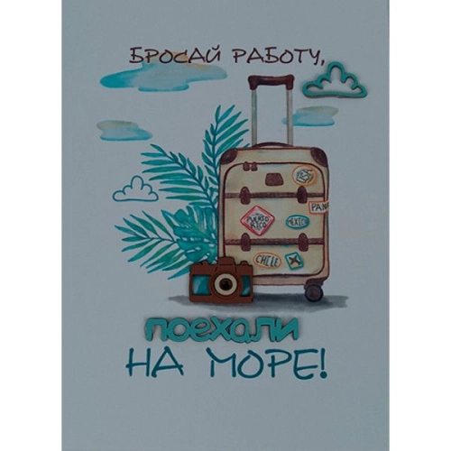 Открытка ручной работы "Поехали на море"