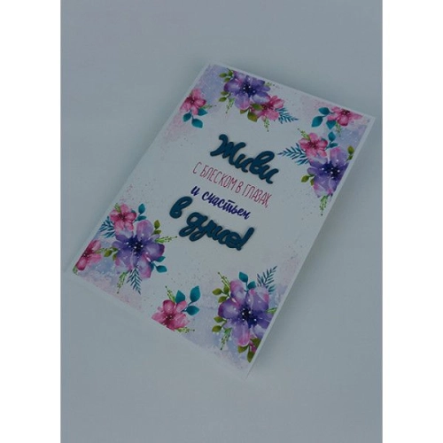 Открытка "Живи с блеском в глазах"