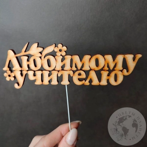 Топпер для цветов "Любимому учителю" в магазине Цветы Планеты