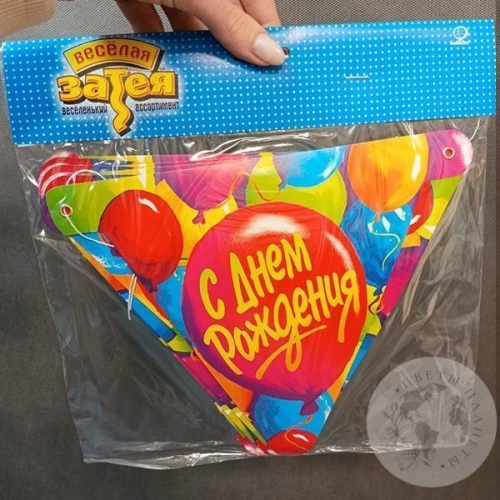 Гирлянда С Днем рождения 200 см. в магазине Цветы Планеты