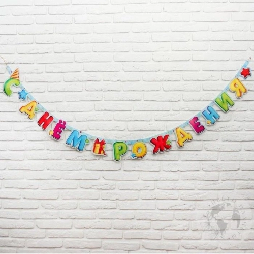 Гирлянда С Днем рождения 200 см. в магазине Цветы Планеты