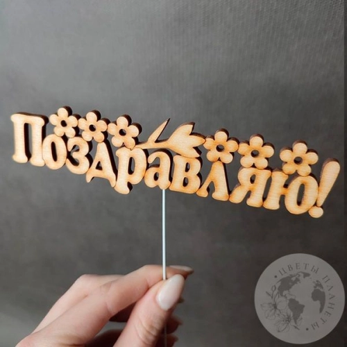 Топпер для цветов "Поздравляю" в магазине Цветы Планеты