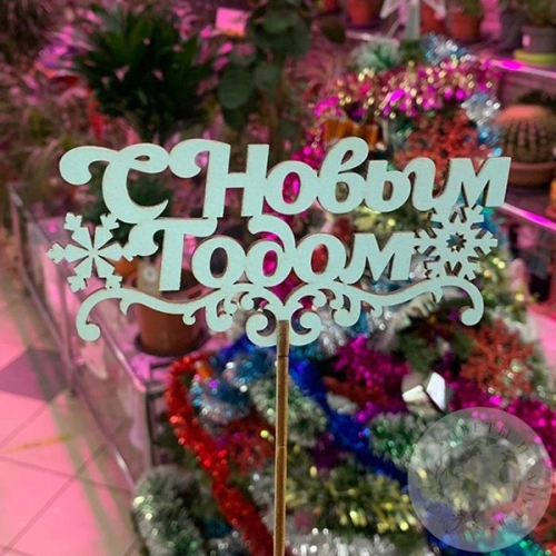 Топпер для цветов "С Новым годом"