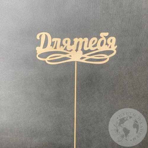 Топпер для цветов "Для тебя" светло-песочный