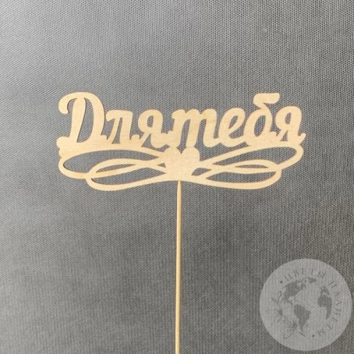 Топпер для цветов "Для тебя" светло-песочный