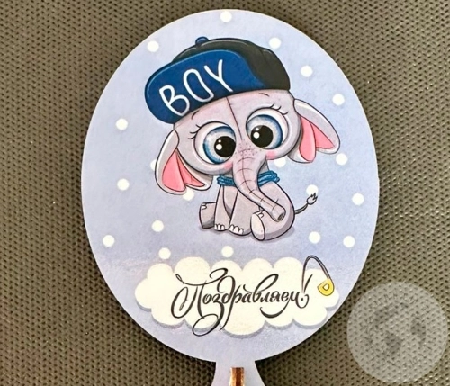 Топпер для цветов "Поздравляем" 