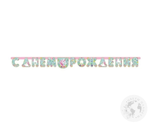Гирлянда "С днем рождения" в магазине Цветы Планеты