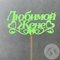 Топпер для цветов "Любимой жене" 