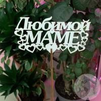 Топпер для цветов "Любимой маме", белый 