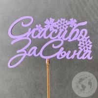 Топпер для цветов "Спасибо сына"