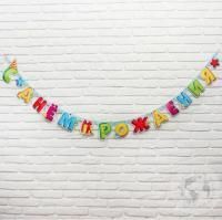 Гирлянда С Днем рождения 200 см.