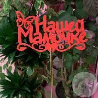 Топпер для цветов "Нашей мамочке", красный 