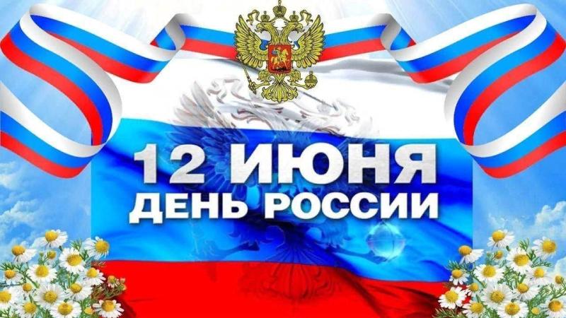 День России (12 июня)