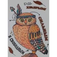 Открытка "Будь храбрым"