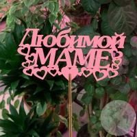Топпер для цветов "Любимой маме" 