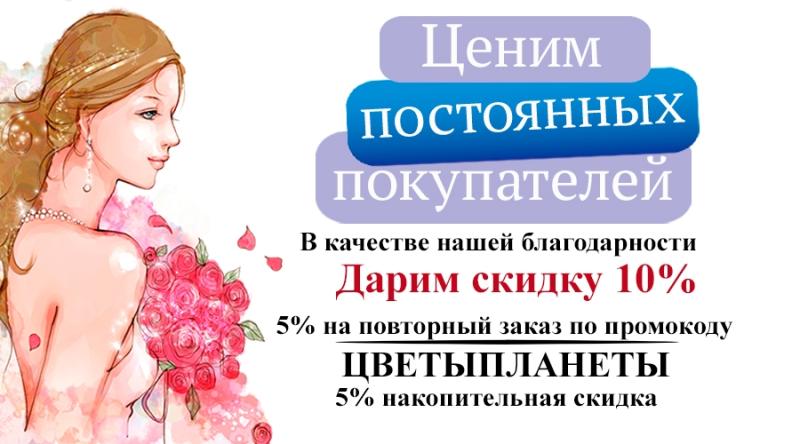 Скидка постоянным покупателям