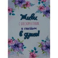 Открытка "Живи с блеском в глазах"