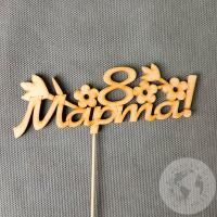 Топпер для цветов "8 марта"