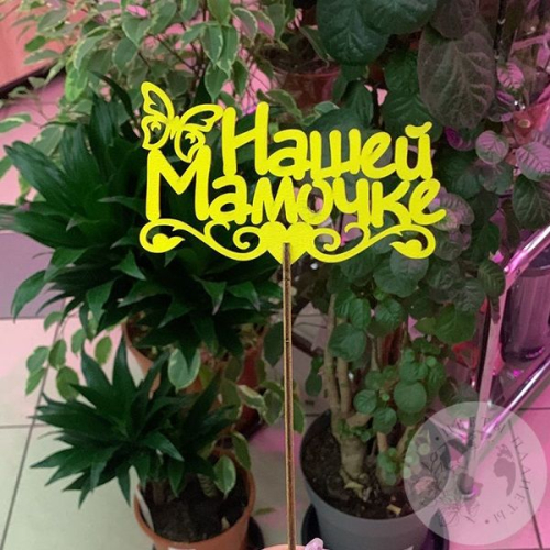 Топпер для цветов "Нашей мамочке", желтый 