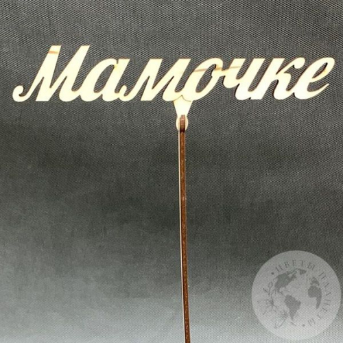 Топпер для цветов "Мамочке" 