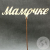 Топпер для цветов "Мамочке" 