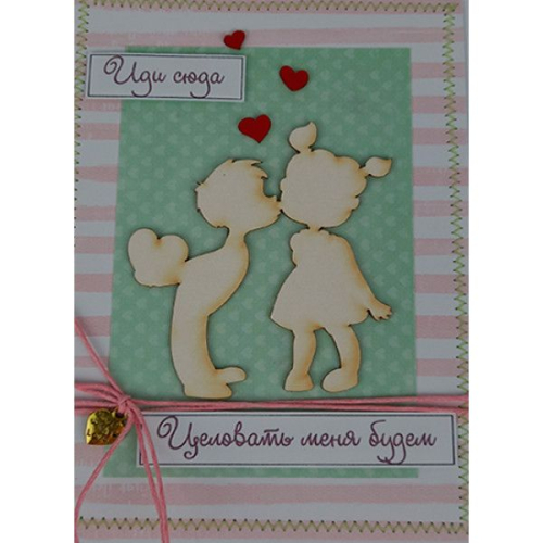 Открытка ручной работы "Целовать меня будем"