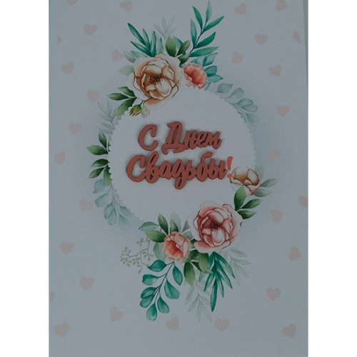 Открытка ручной работы "С днем свадьбы"