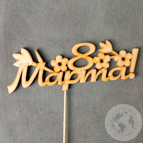 Топпер для цветов "8 марта"