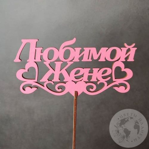 Топпер для цветов "Любимой жене" розовый в магазине Цветы Планеты