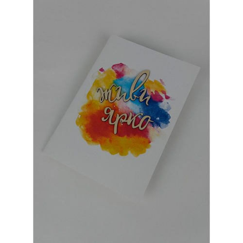 Открытка ручной работы "Живи ярко"